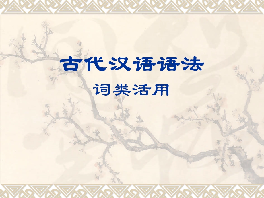 古代汉语语法词类活用课件.ppt_第1页