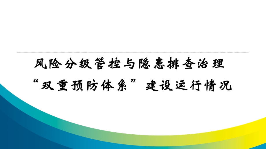 双重预防体系建设运行情况汇报交流会课件.pptx_第1页