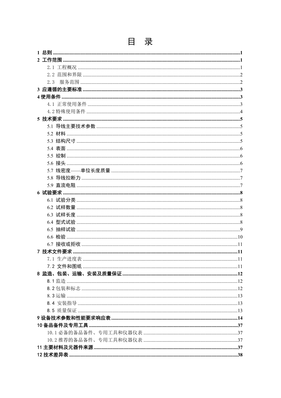 南方电网设备标准技术标书钢芯铝合金绞线(500kV项目).doc_第2页