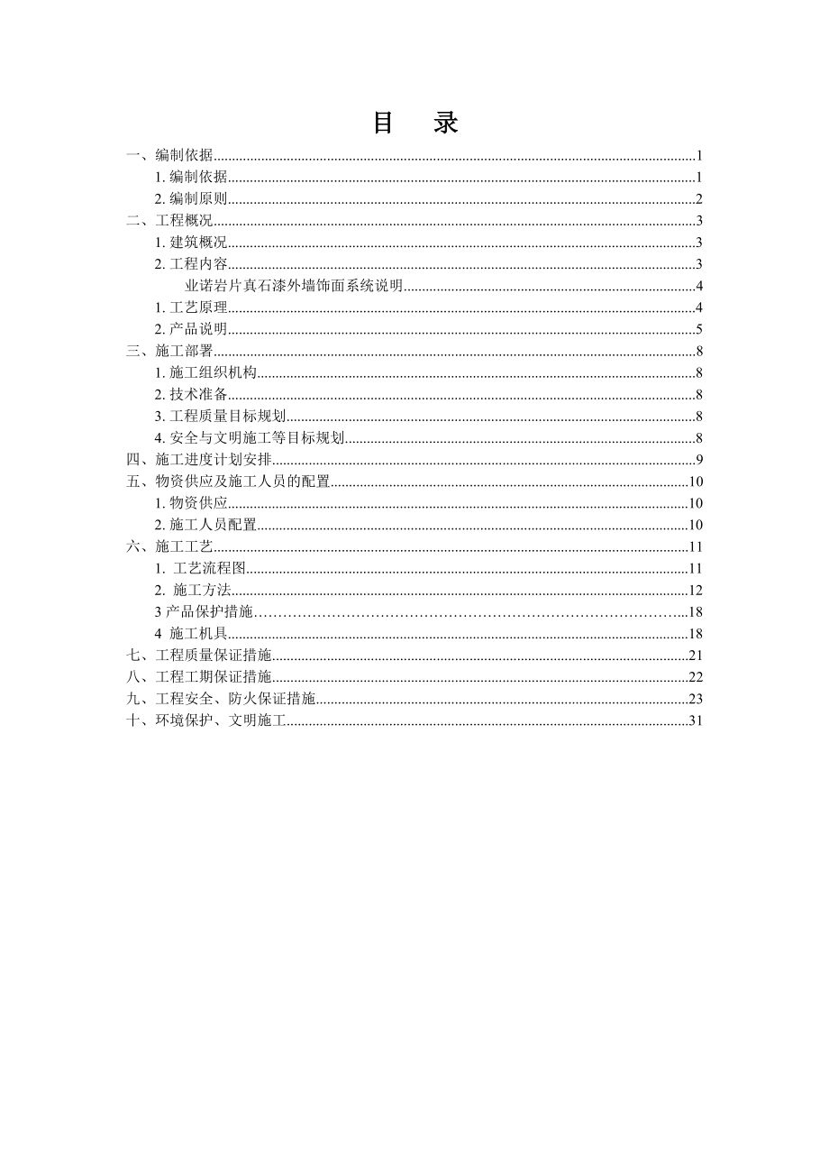 外墙翻新涂装工程施工方案.doc_第2页