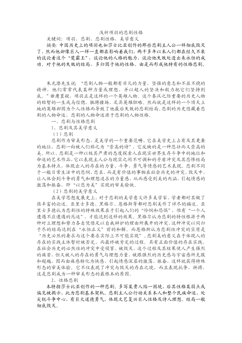 浅析项羽的悲剧性格.doc_第1页