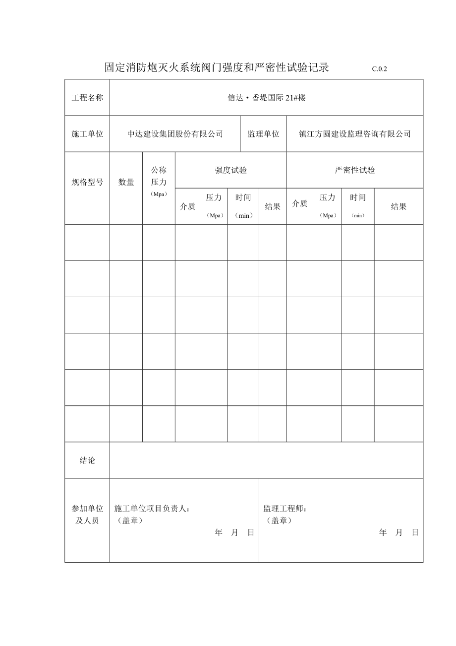 固定消防炮灭火系统验收资料表.doc_第1页