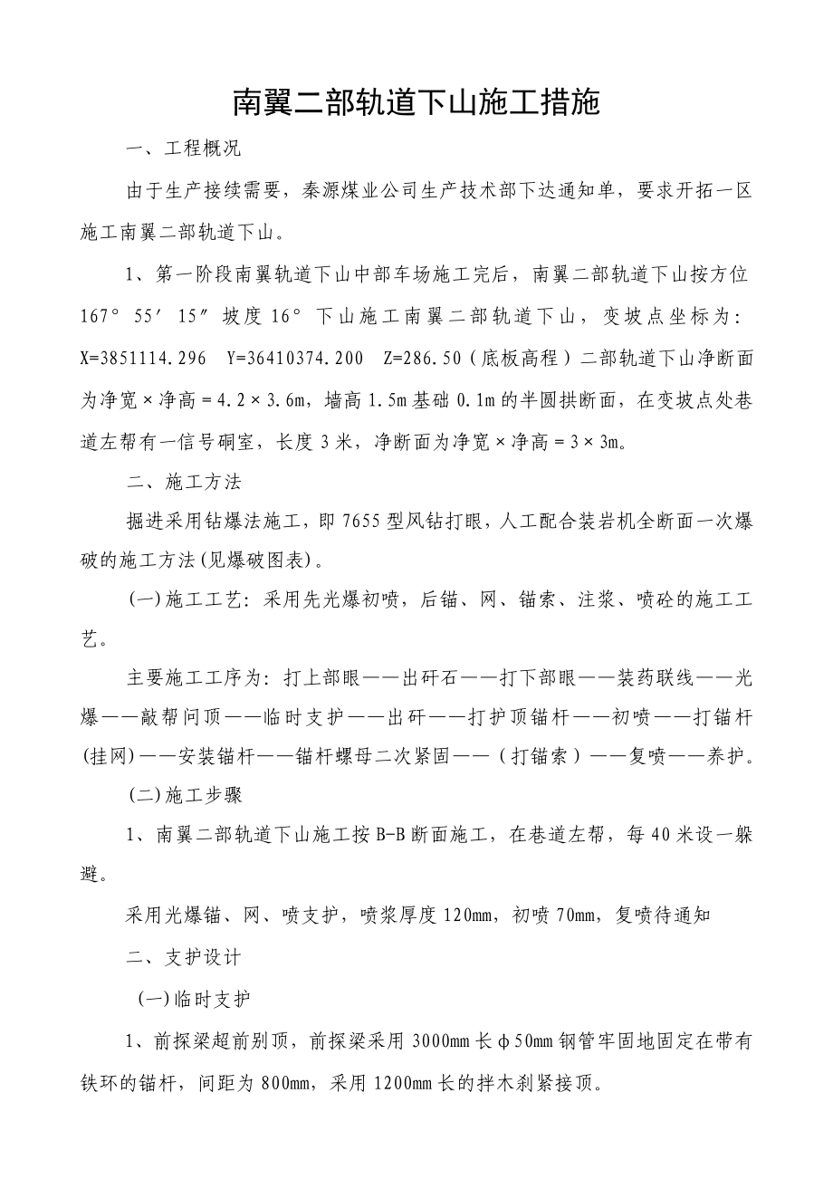 南翼采区二部轨道下山施工措施.doc_第2页