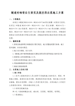 隧道衬砌背后欠密实及脱空段注浆专项施工方案.doc