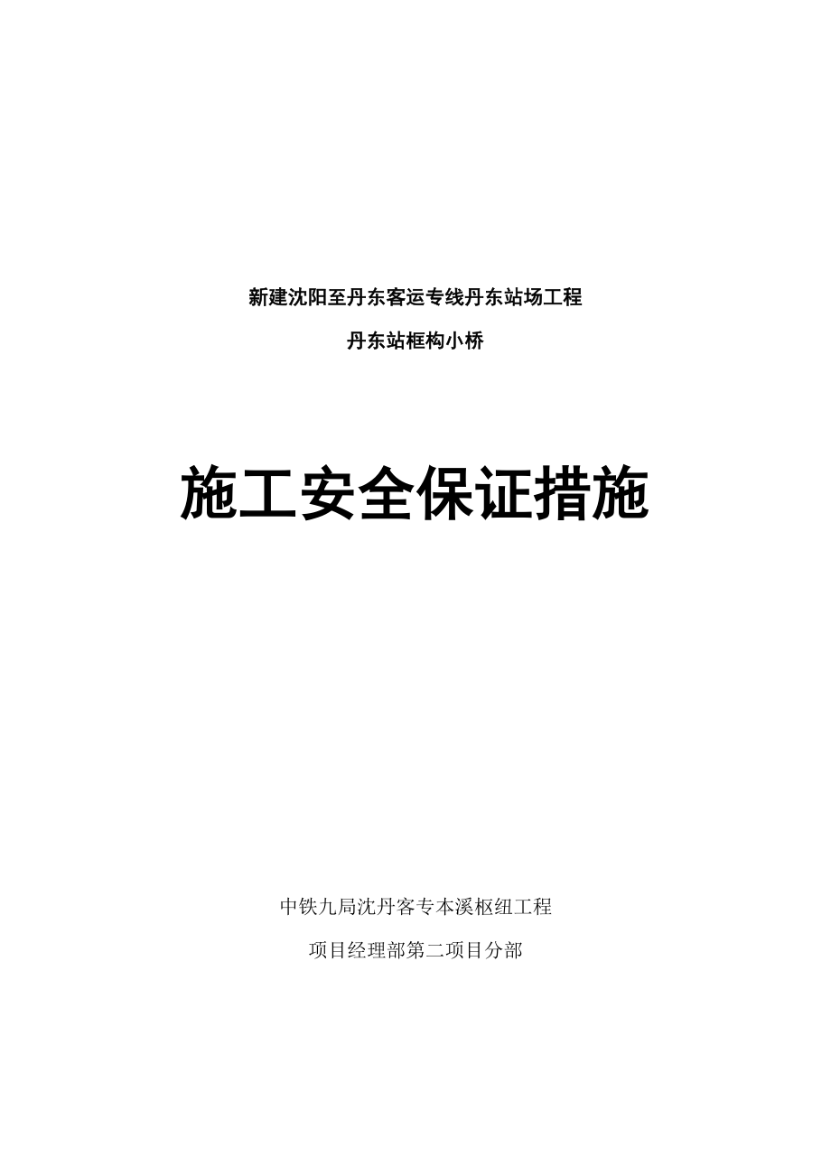 新建沈阳至丹东客运专线丹东站场工程丹东站框构小桥施工安全保证措施.doc_第1页