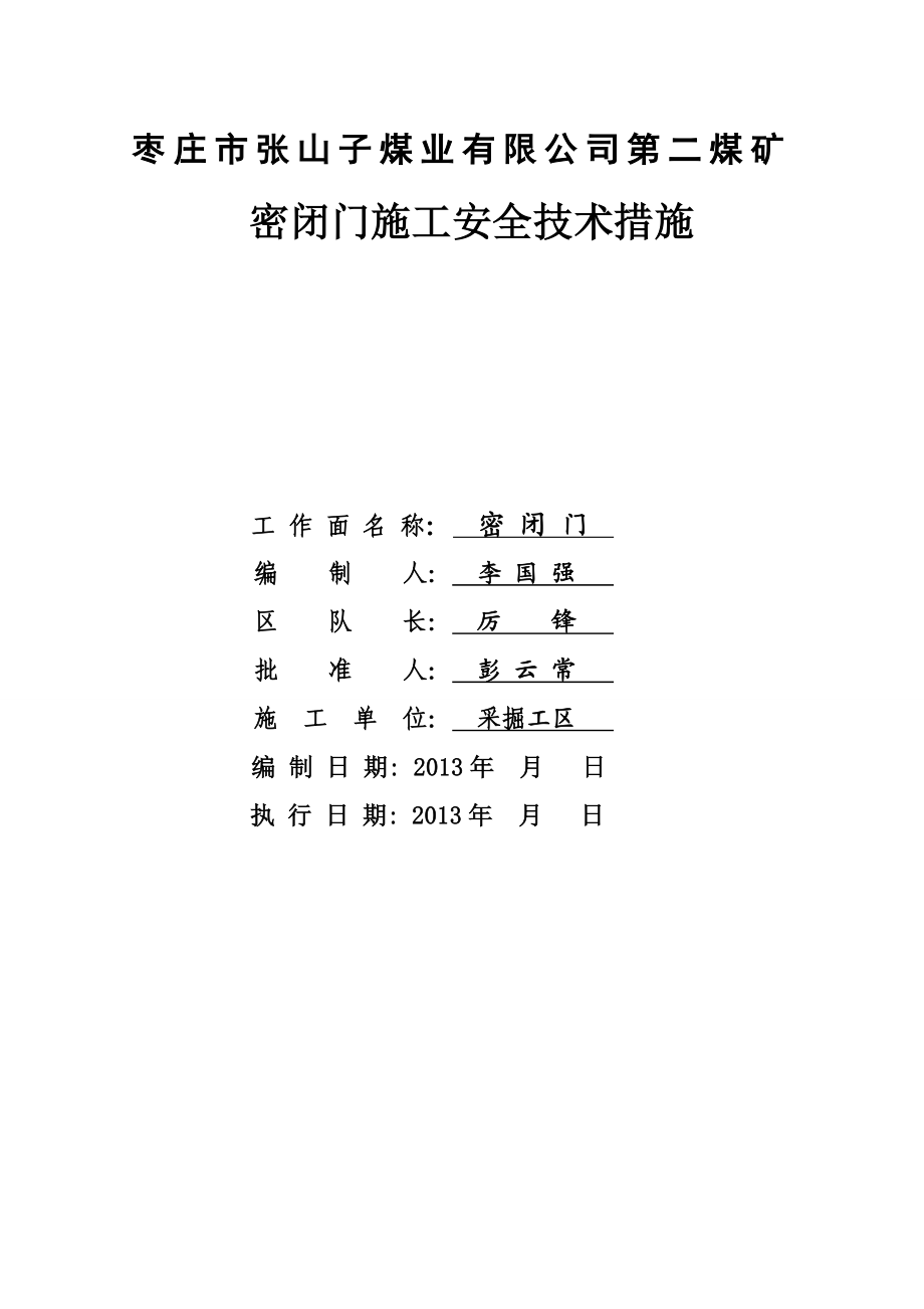 避难硐室密闭门安全技术措施.doc_第1页