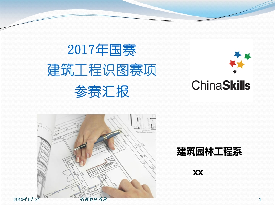 国赛建筑工程识图赛项参赛汇报课件.ppt_第1页