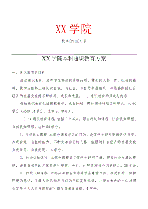 XX学院本科通识教育方案 .docx