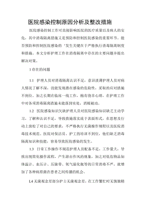 医院感染控制原因分析及整改措施.docx