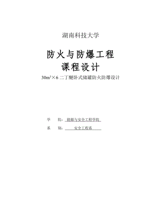 30m3×6二丁醚卧式储罐防火防爆课程设计论文.doc