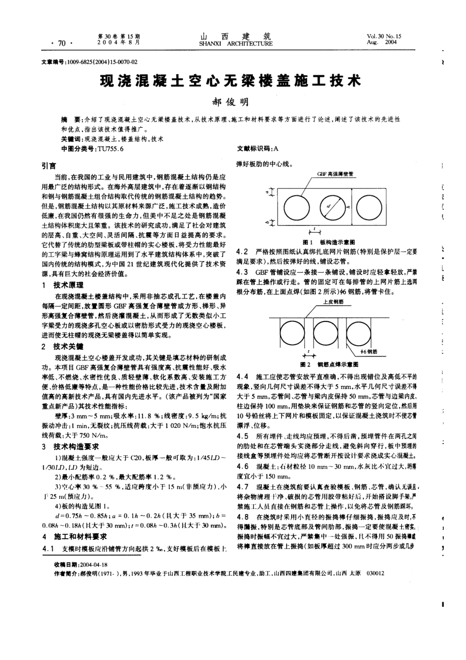 现浇混凝土空心无梁楼盖施工技术.doc_第1页