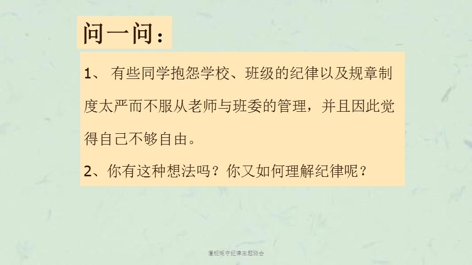 懂规矩守纪律主题班会PPT课件.ppt_第2页