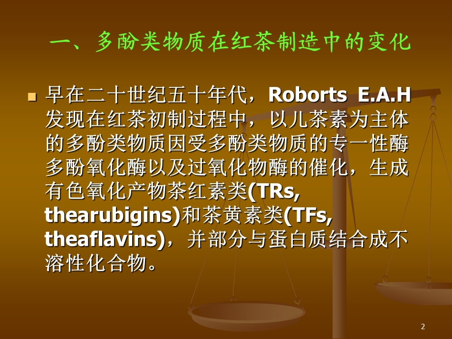 多酚类物质与红茶品质形成课件.ppt_第2页