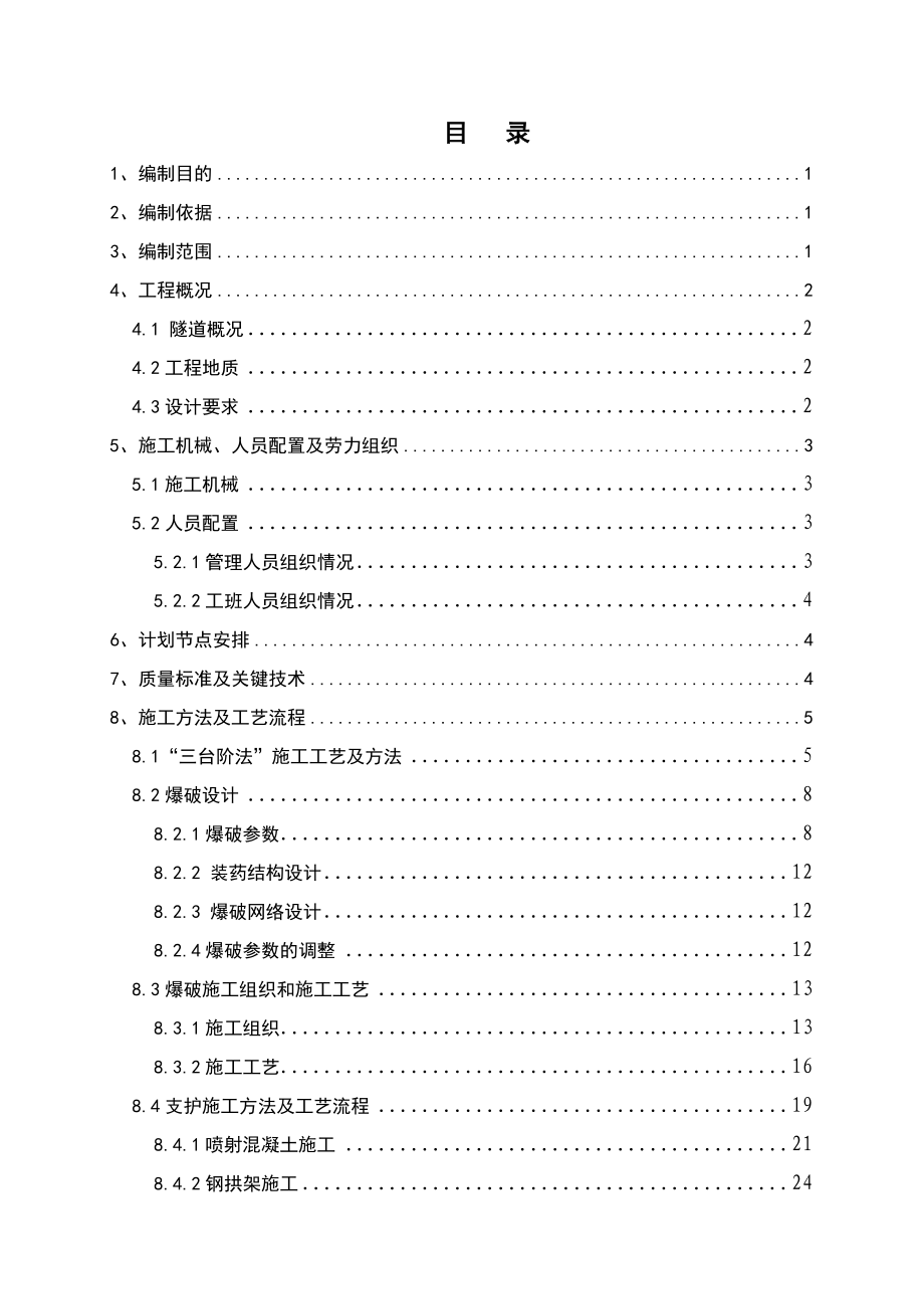 隧道开挖工艺试验施工方案.doc_第2页