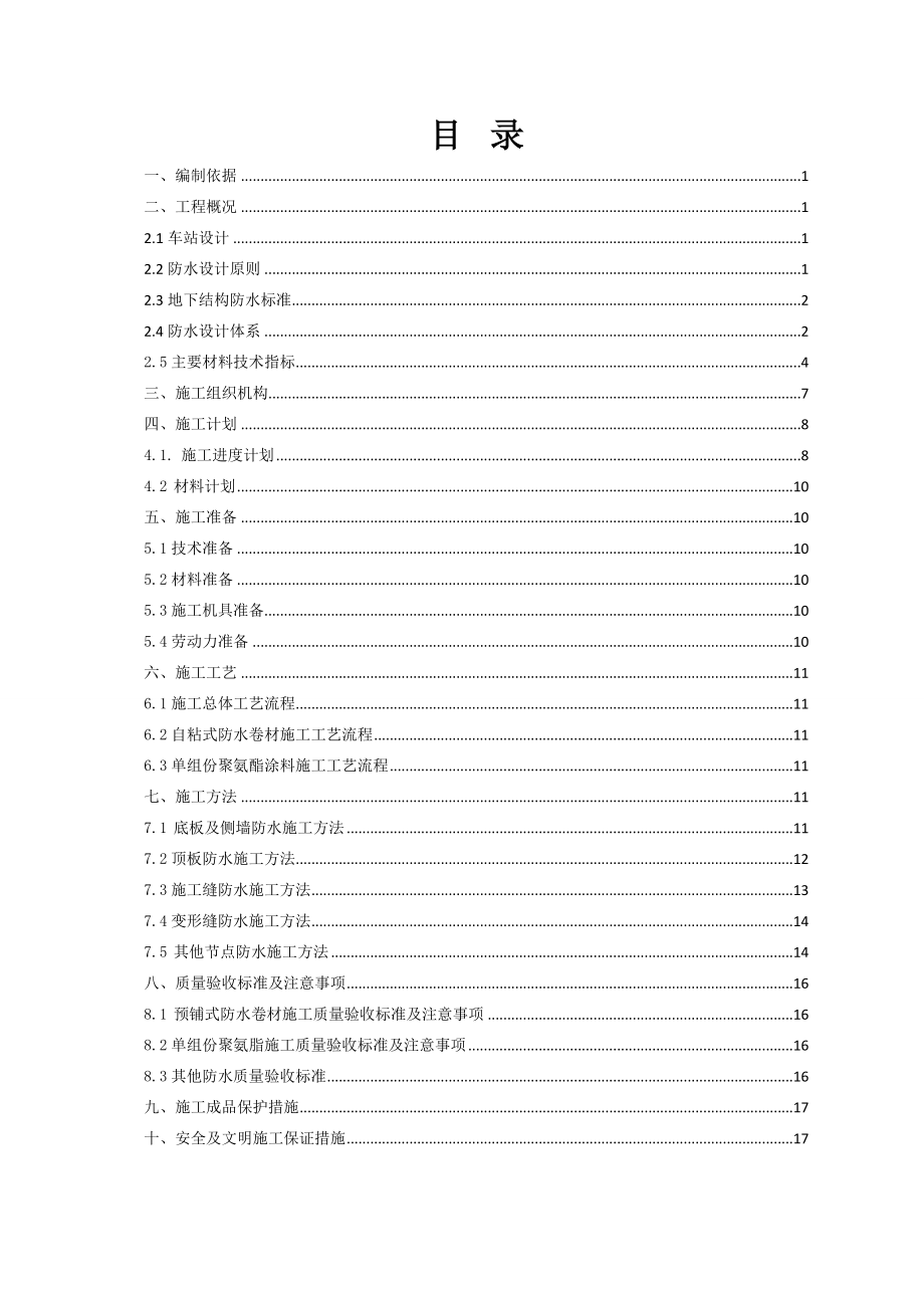 地铁车站主体结构防水施工方案.doc_第2页