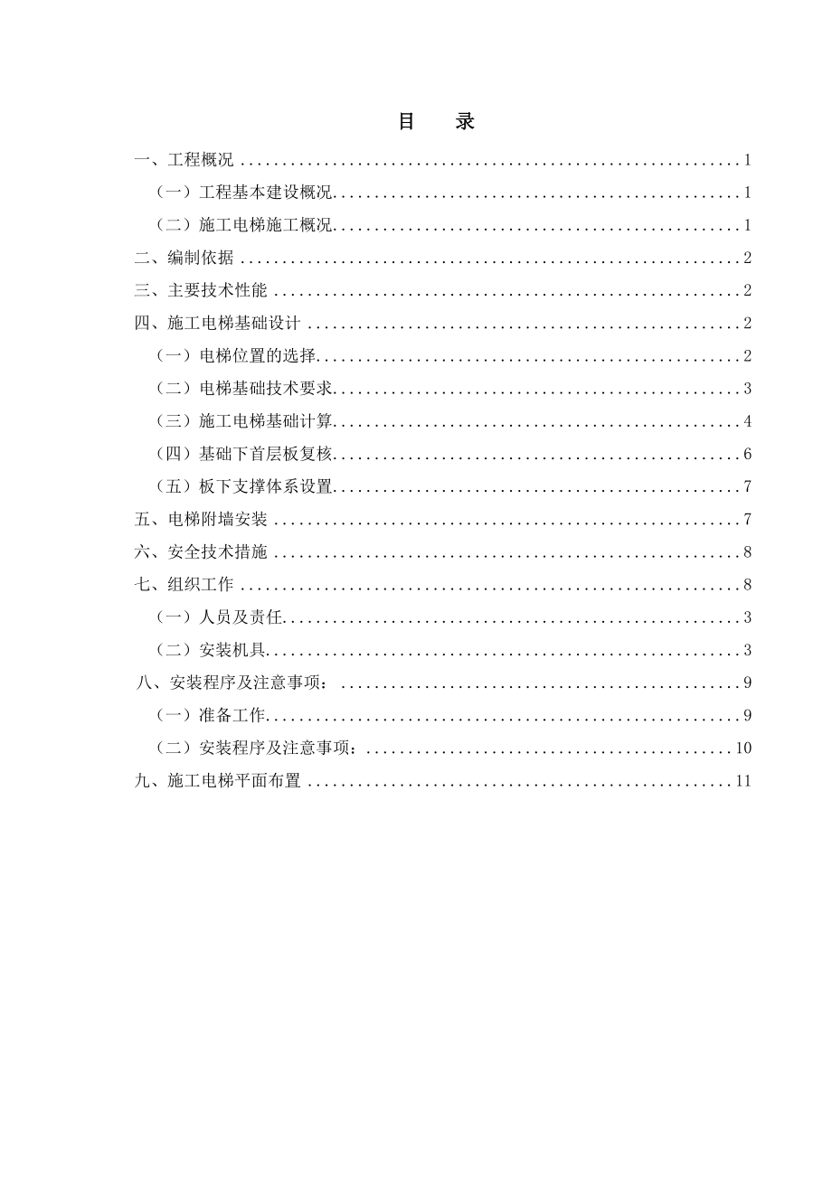 C区电梯基础施工方案.doc_第1页