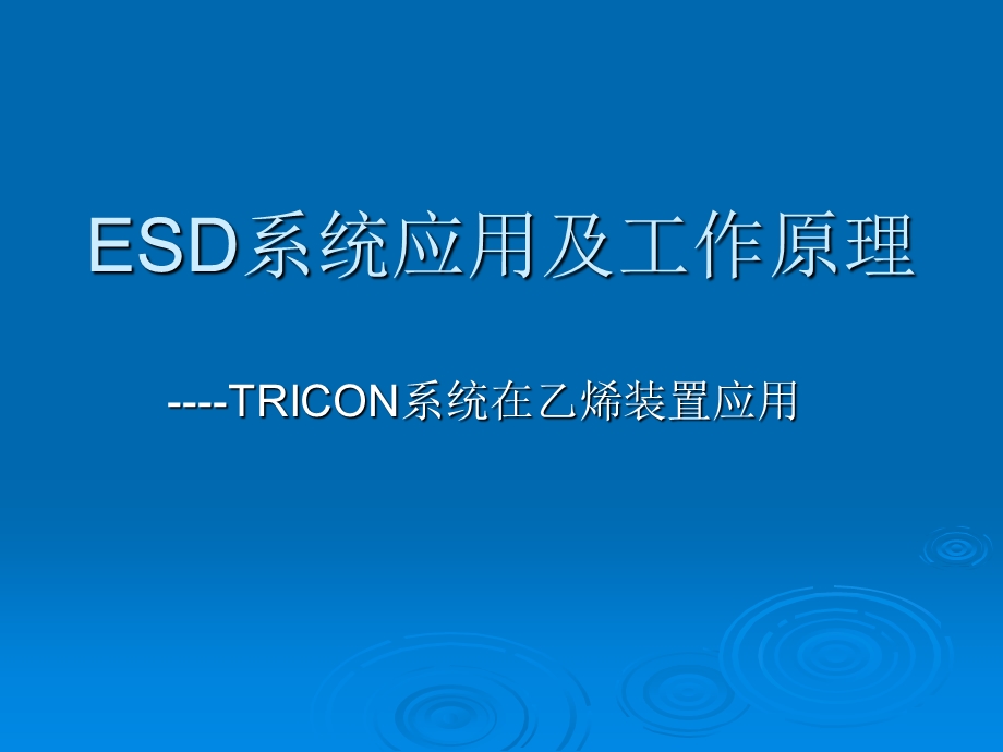 TRICON培训课件.ppt_第1页