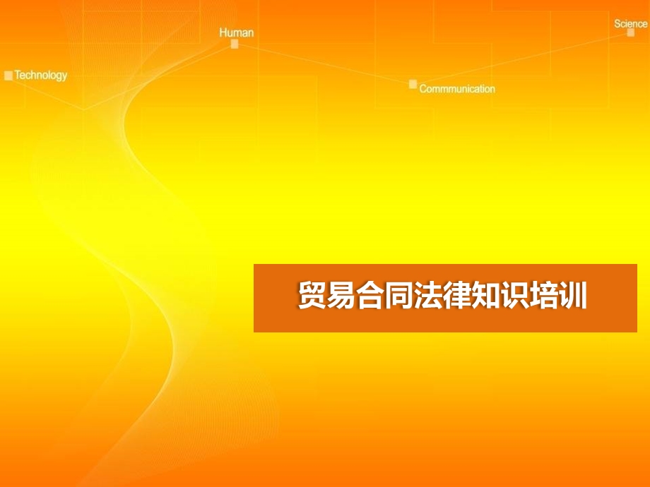 合同法律知识培训课件.ppt_第1页