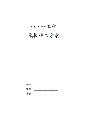 厦门某住宅项目模板工程施工方案（全钢大模板 胶合板 计算书） .doc