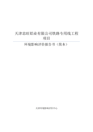 天津忠旺铝业有限公司铁路专用线工程项目环境影响报告书简本.doc