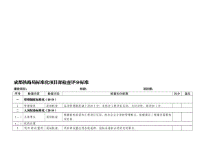 成都铁路局标准化项目部检查评[教学].doc