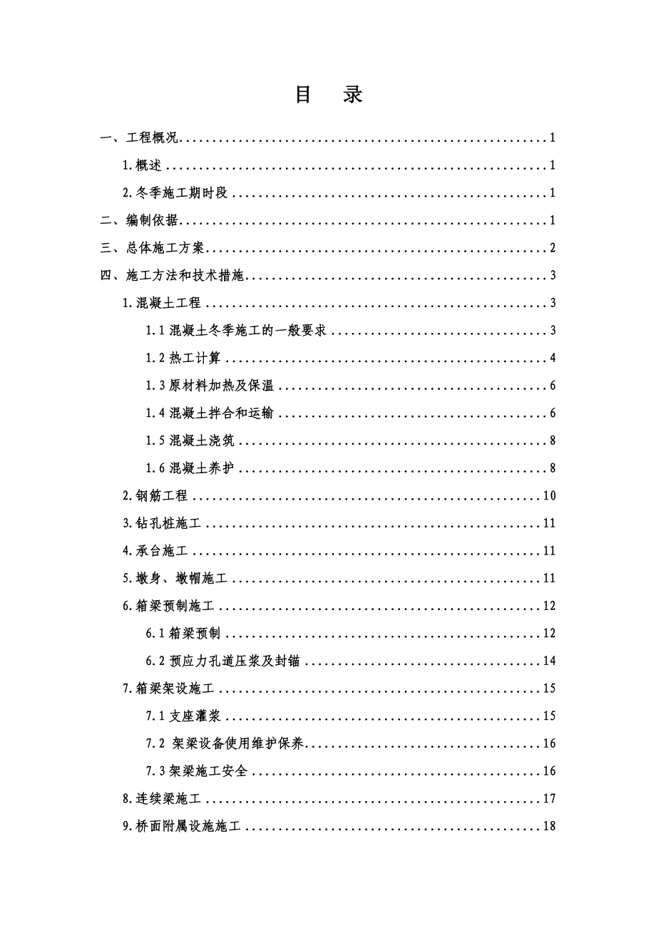 高速铁路冬季施工方案.doc_第2页