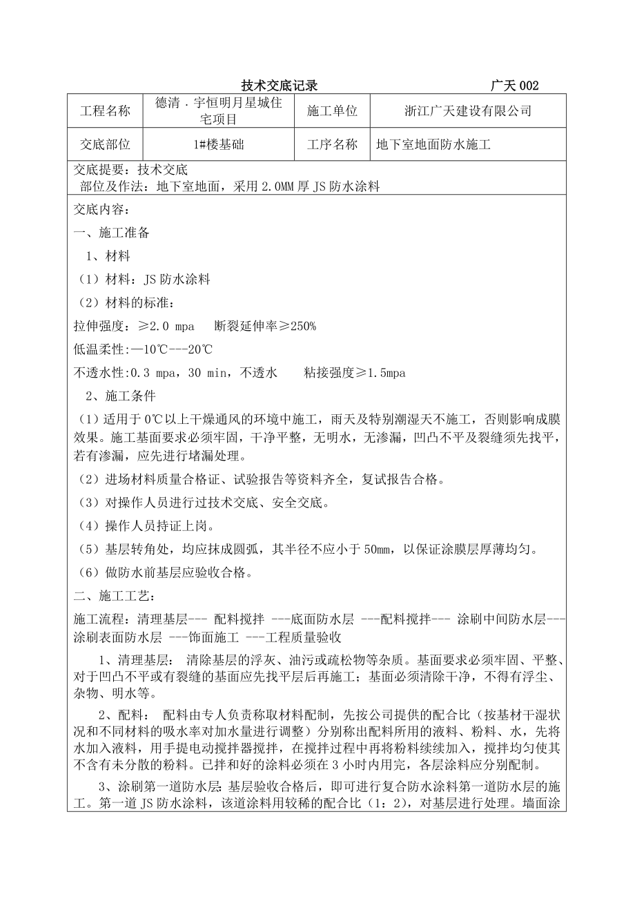 4285014154js防水涂料技术交底.doc_第1页