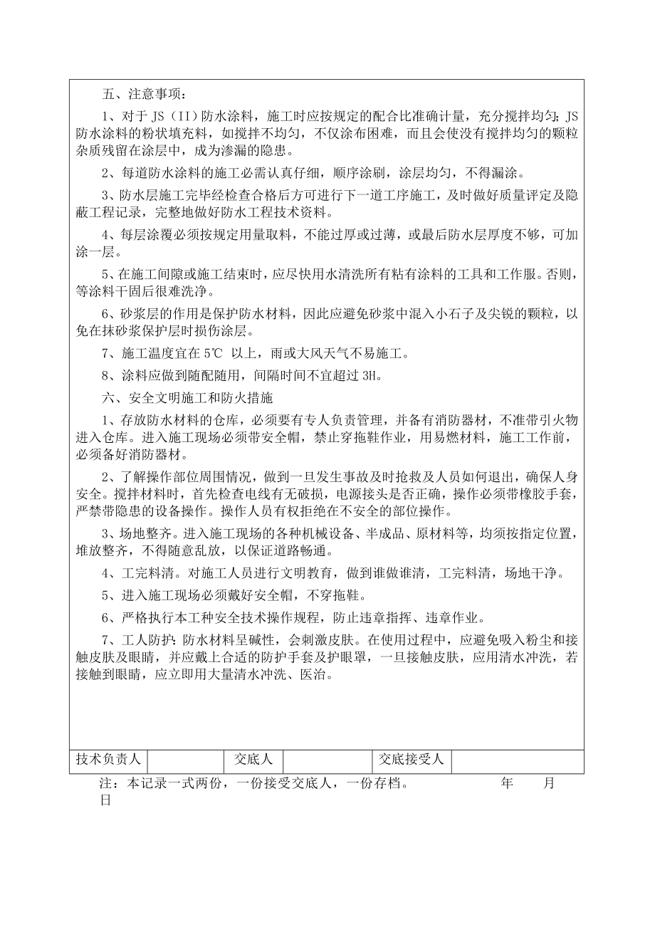 4285014154js防水涂料技术交底.doc_第3页