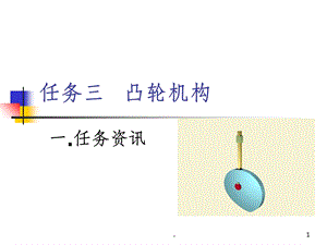 凸轮机构课件.ppt