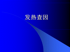 发热查因课件.ppt