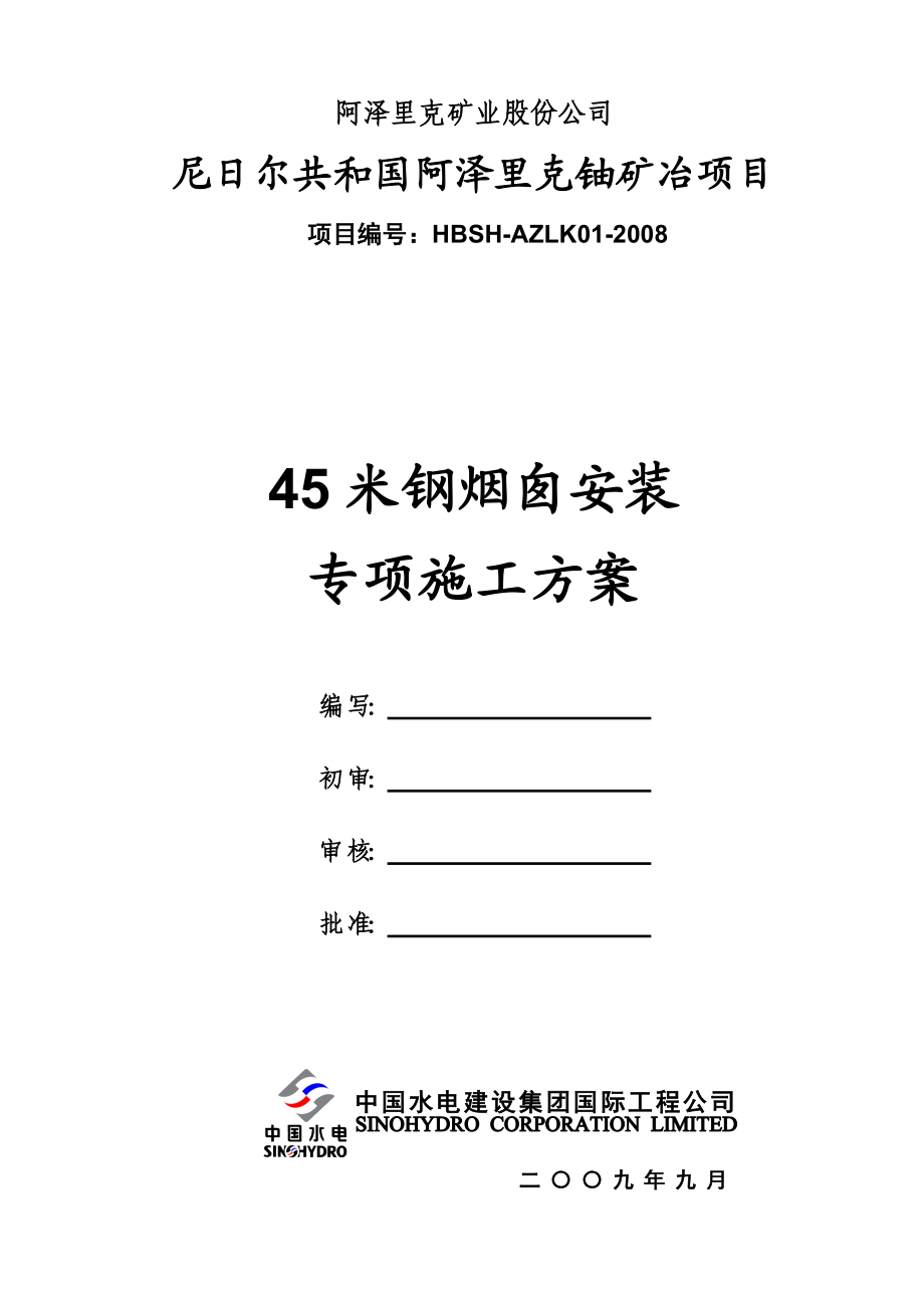 45米钢烟囱安装专项施工方案.doc_第1页