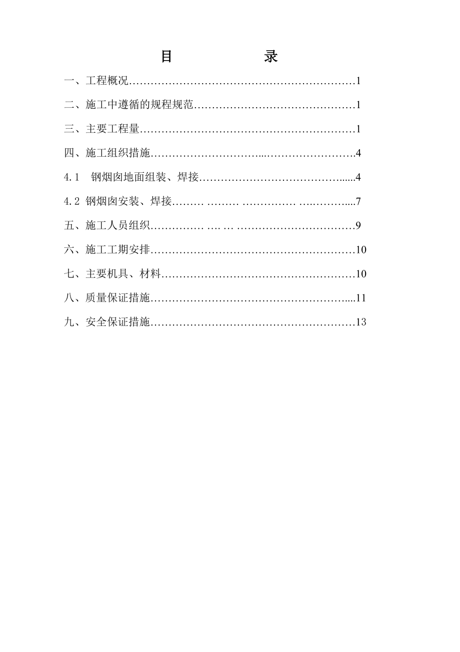 45米钢烟囱安装专项施工方案.doc_第2页