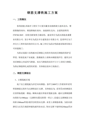 钢筋支撑铁施工方案.doc