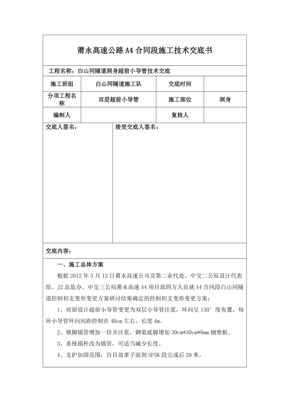 隧道双层小导管技术交底.doc_第1页