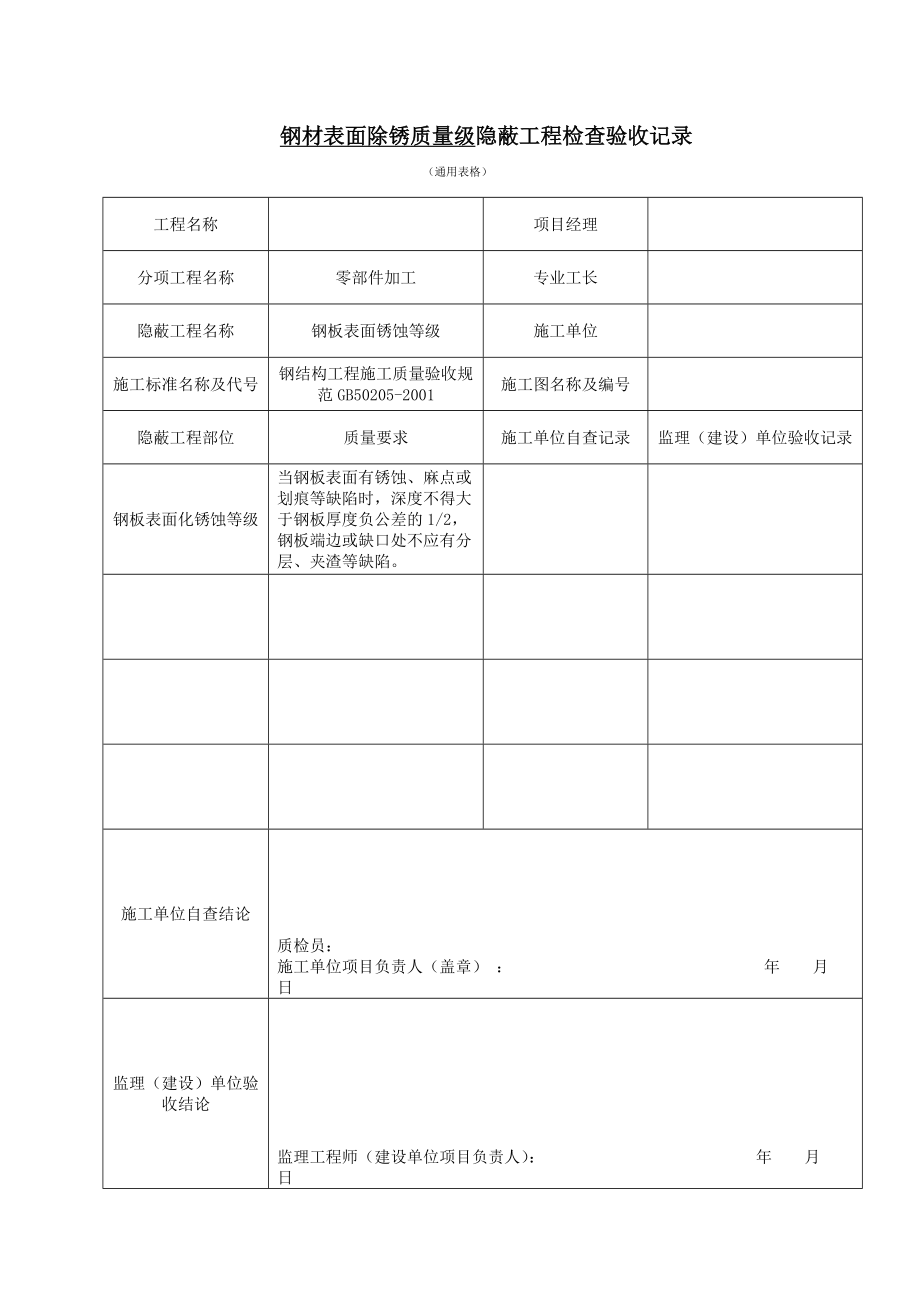 (钢结构)隐蔽验收记录.doc_第2页