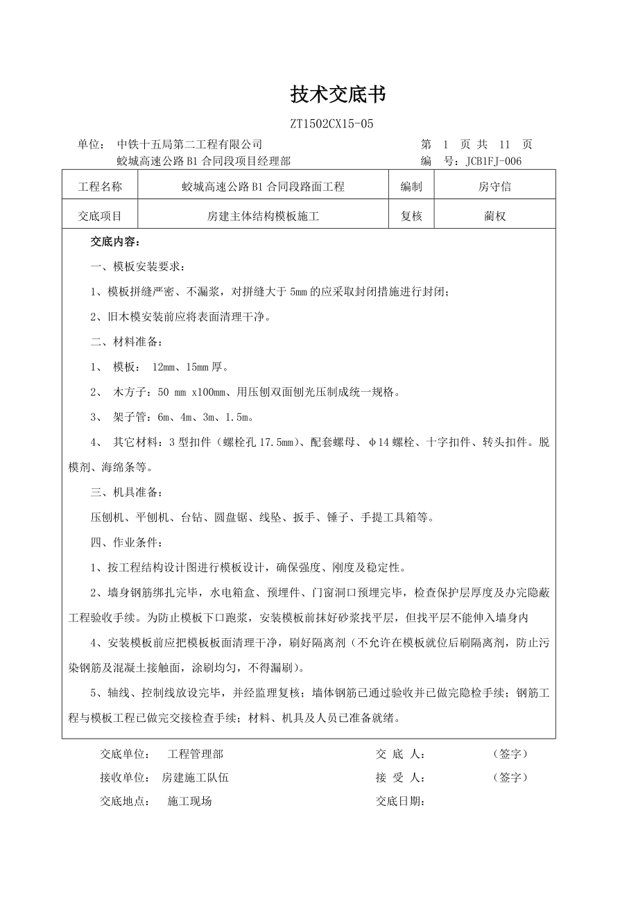 房建主体结构模板施工技术方案.doc_第1页