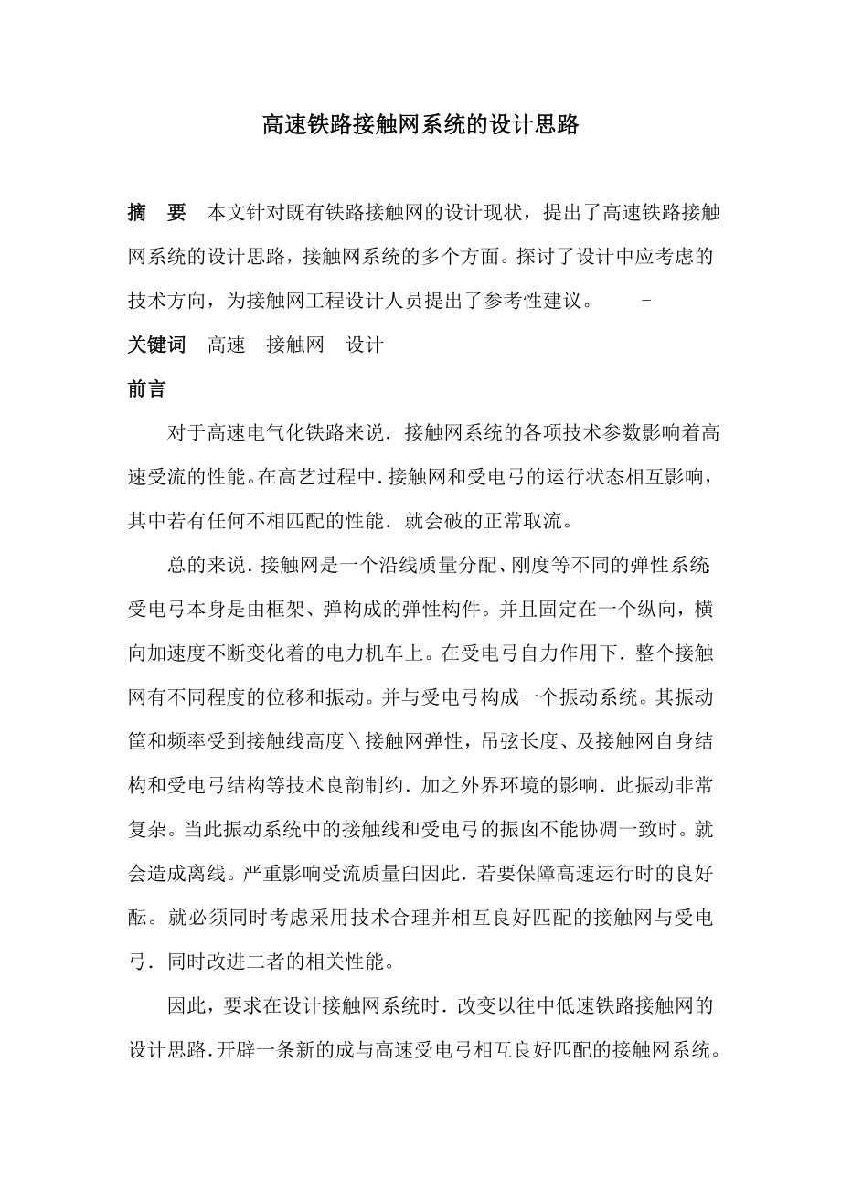 高速铁路接触网系统的设计.doc_第1页