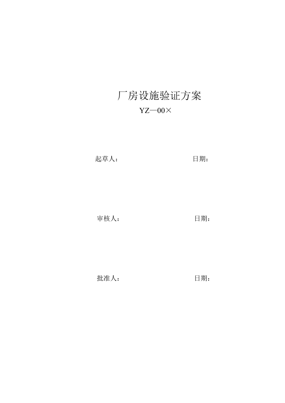 厂房设施验证.doc_第1页