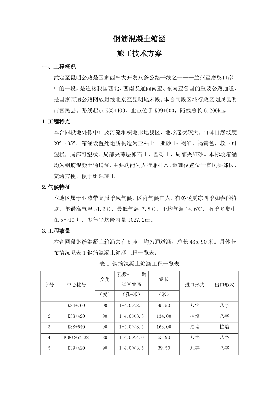 钢筋混凝土箱涵施工技术方案.doc_第2页