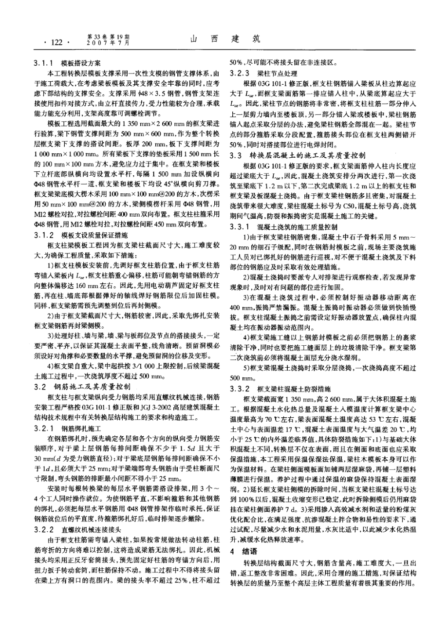 高层建筑转换层结构施工技术与质量控制.doc_第2页