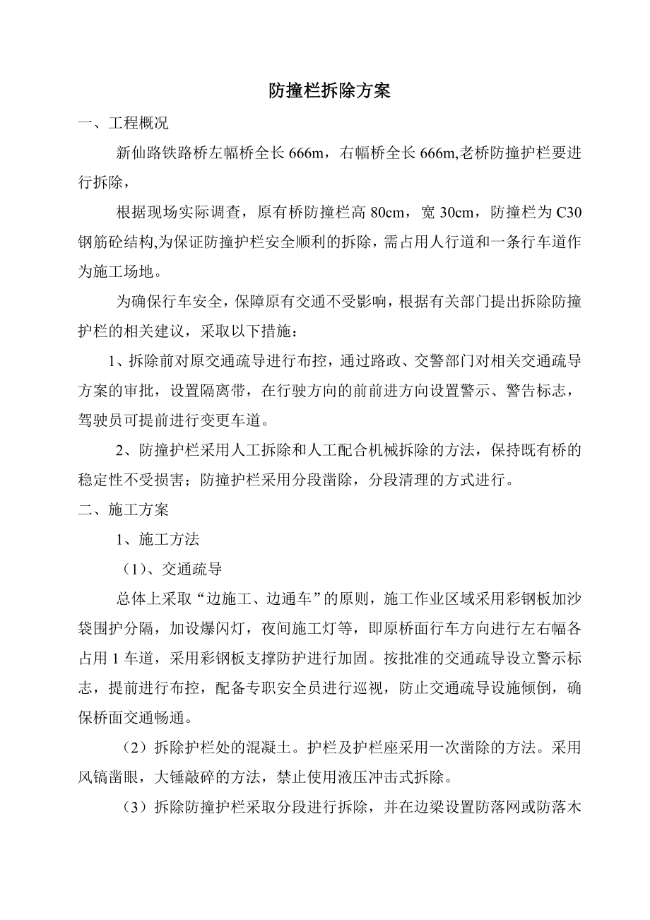 加宽桥防撞栏拆除方案.doc_第1页