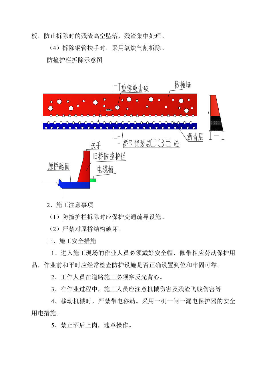 加宽桥防撞栏拆除方案.doc_第2页