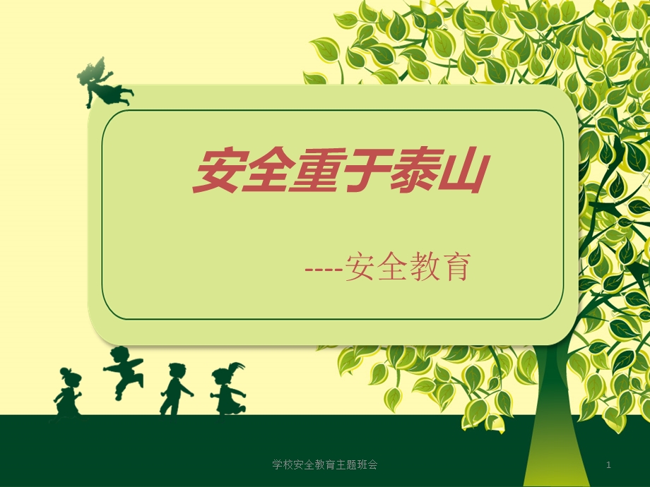 学校安全教育主题班会ppt课件.ppt_第1页