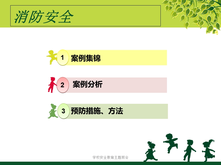 学校安全教育主题班会ppt课件.ppt_第3页