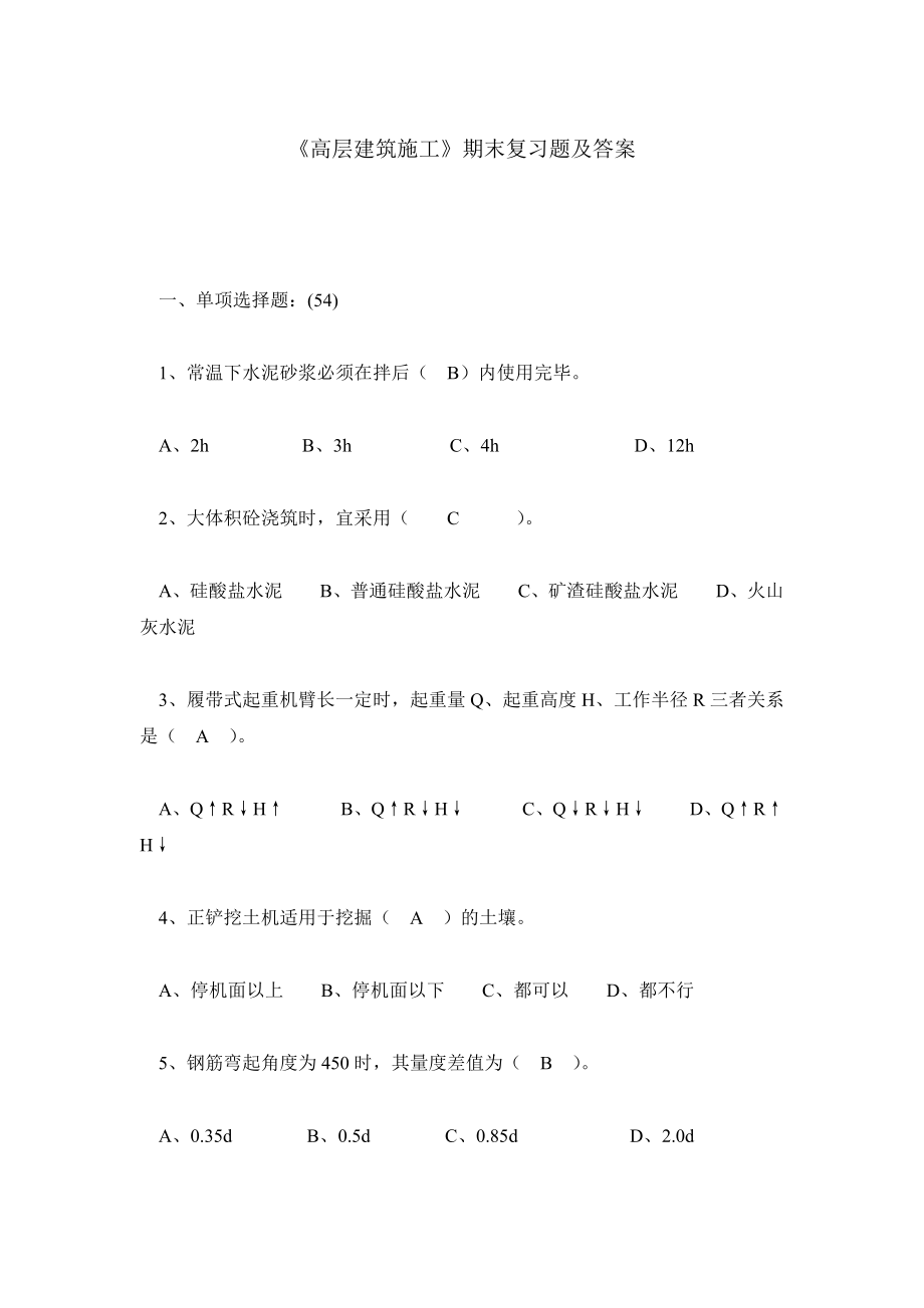 《高层建筑施工》期末复习题及答案.doc_第1页