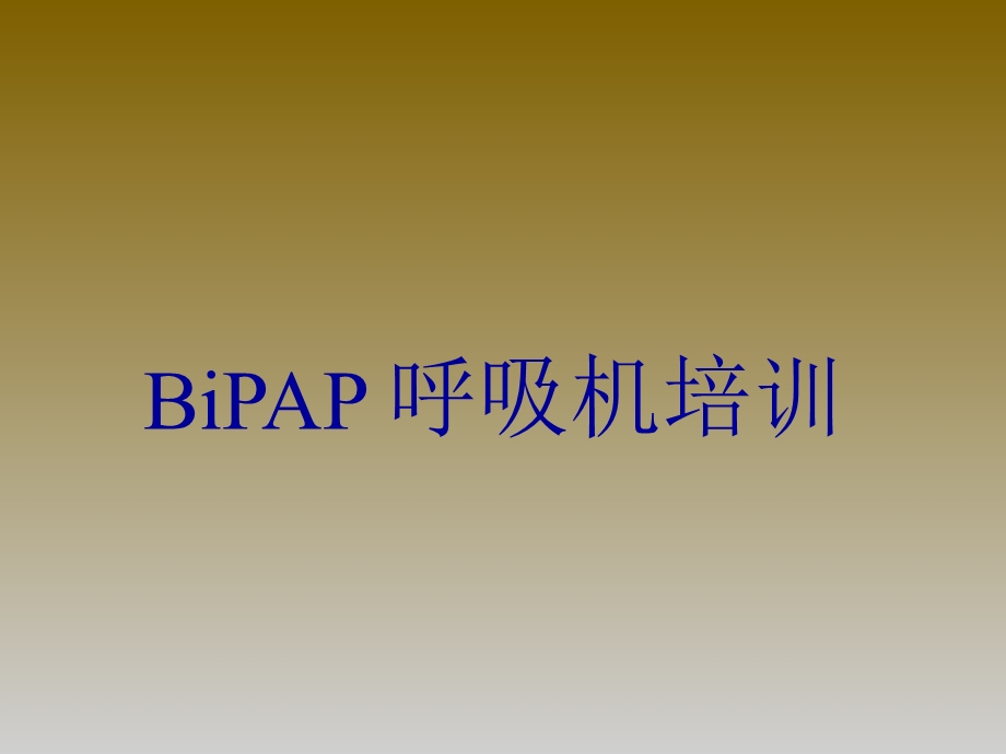 BiPAP呼吸机培训课件.ppt_第1页