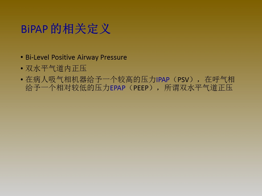 BiPAP呼吸机培训课件.ppt_第2页