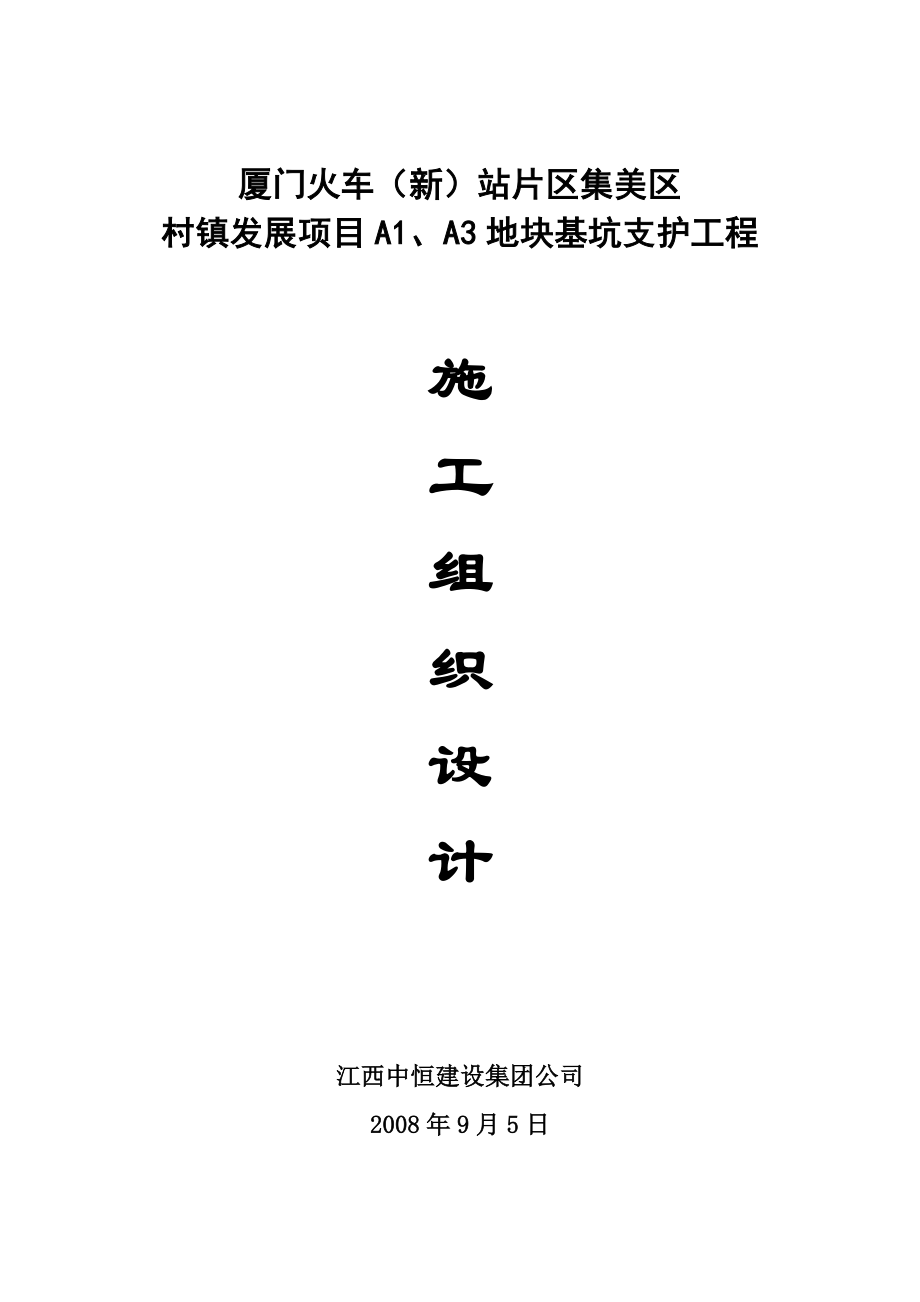 火车站集美区村镇发展项目基坑支护施工方案.doc_第1页