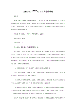 国有企业“一岗双责”党建工作责任制模式浅论.docx