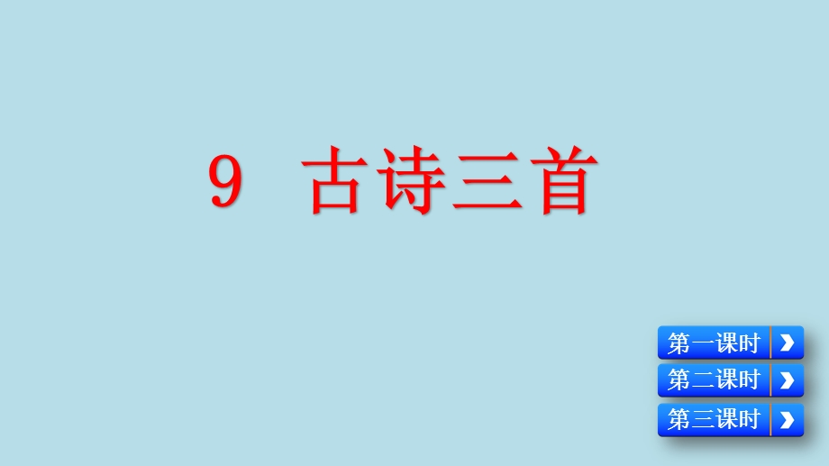 四年级语文上册第三单元9《古诗三首》课件.ppt_第1页